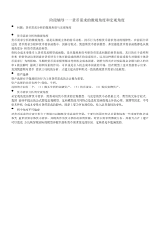 北语18春《货币银行学》辅导—货币需求的微观角度和宏观角度