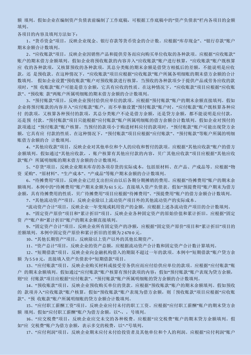 北语18春《基础会计学》第四阶段导学辅导——资产负债表的填列方法_第2页