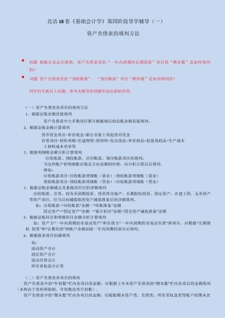 北语18春《基础会计学》第四阶段导学辅导——资产负债表的填列方法