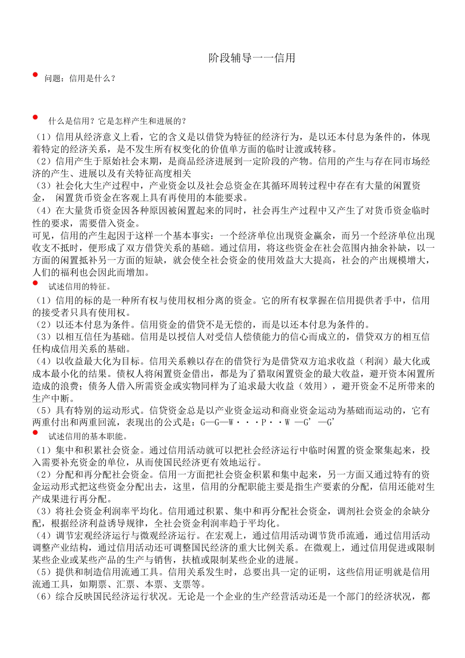 北语18春《货币银行学》辅导—信用_第1页