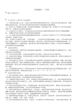 北语18春《货币银行学》辅导—信用