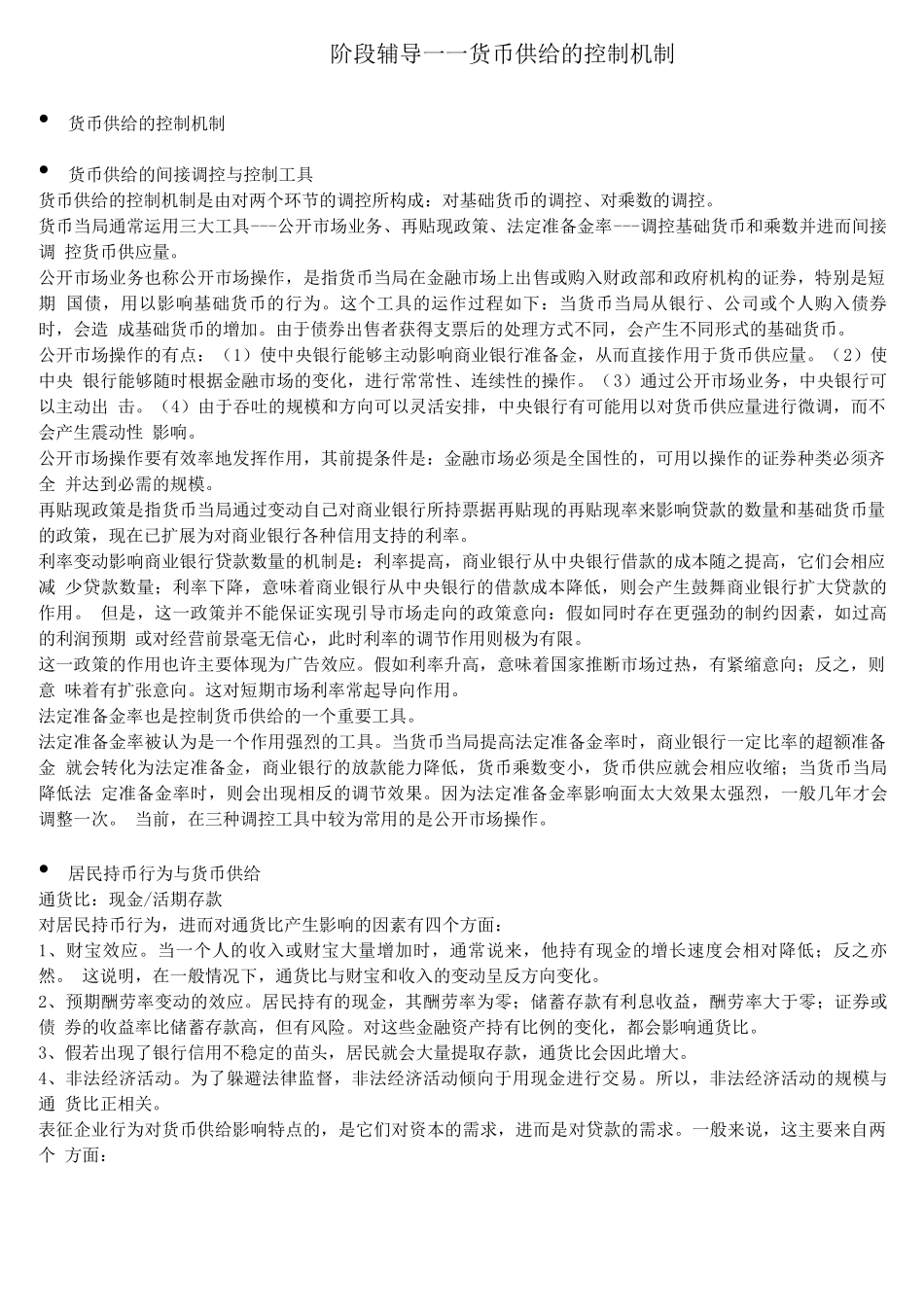 北语18春《货币银行学》辅导—货币供给的控制机制_第1页