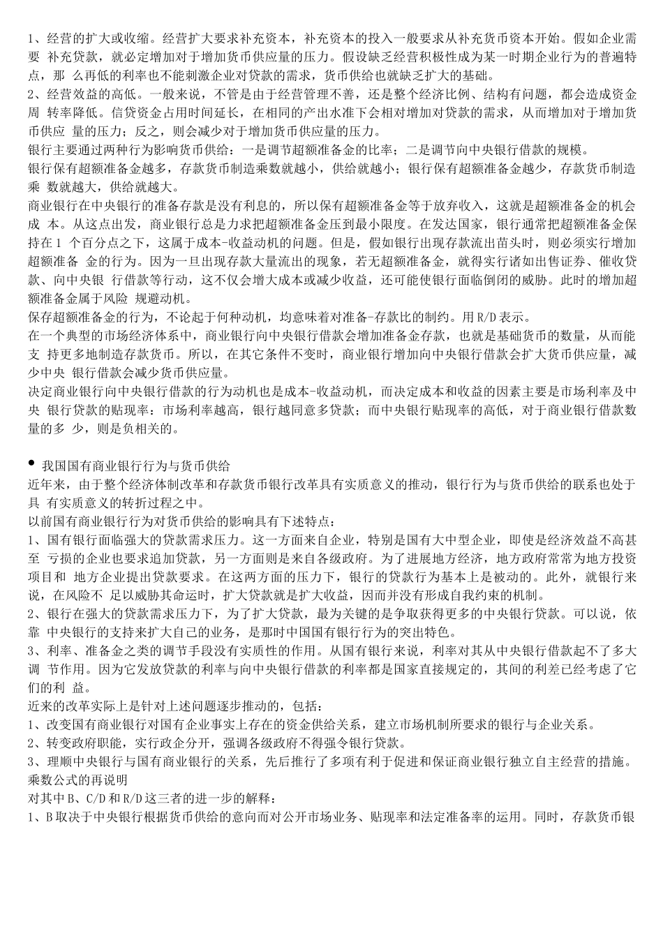 北语18春《货币银行学》辅导—货币供给的控制机制_第2页