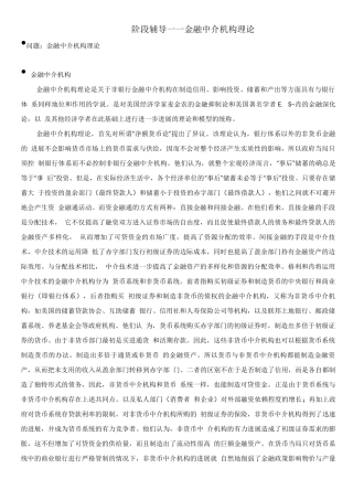 北语18春《货币银行学》辅导—金融中介结构理论