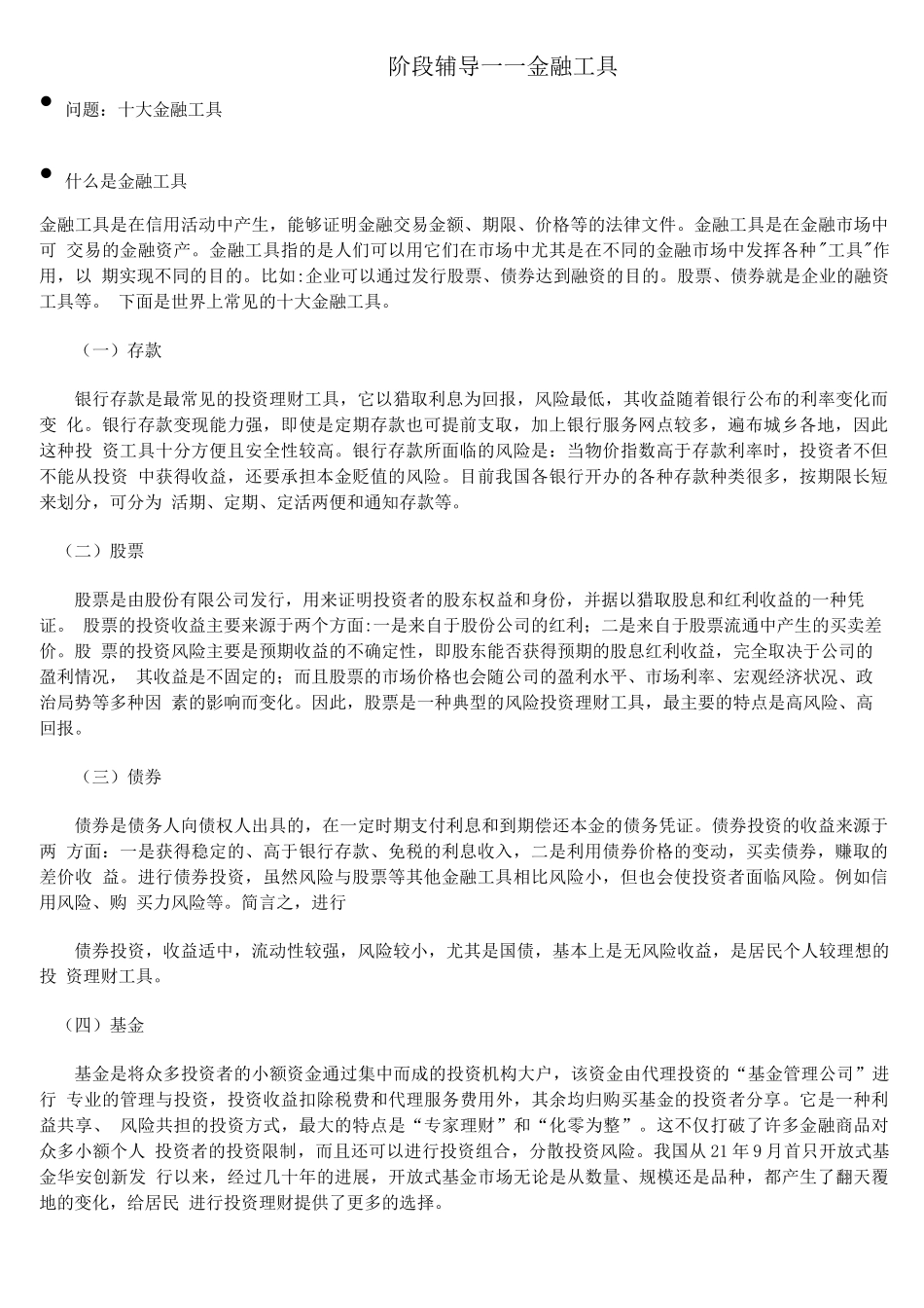 北语18春《货币银行学》辅导—金融工具_第1页