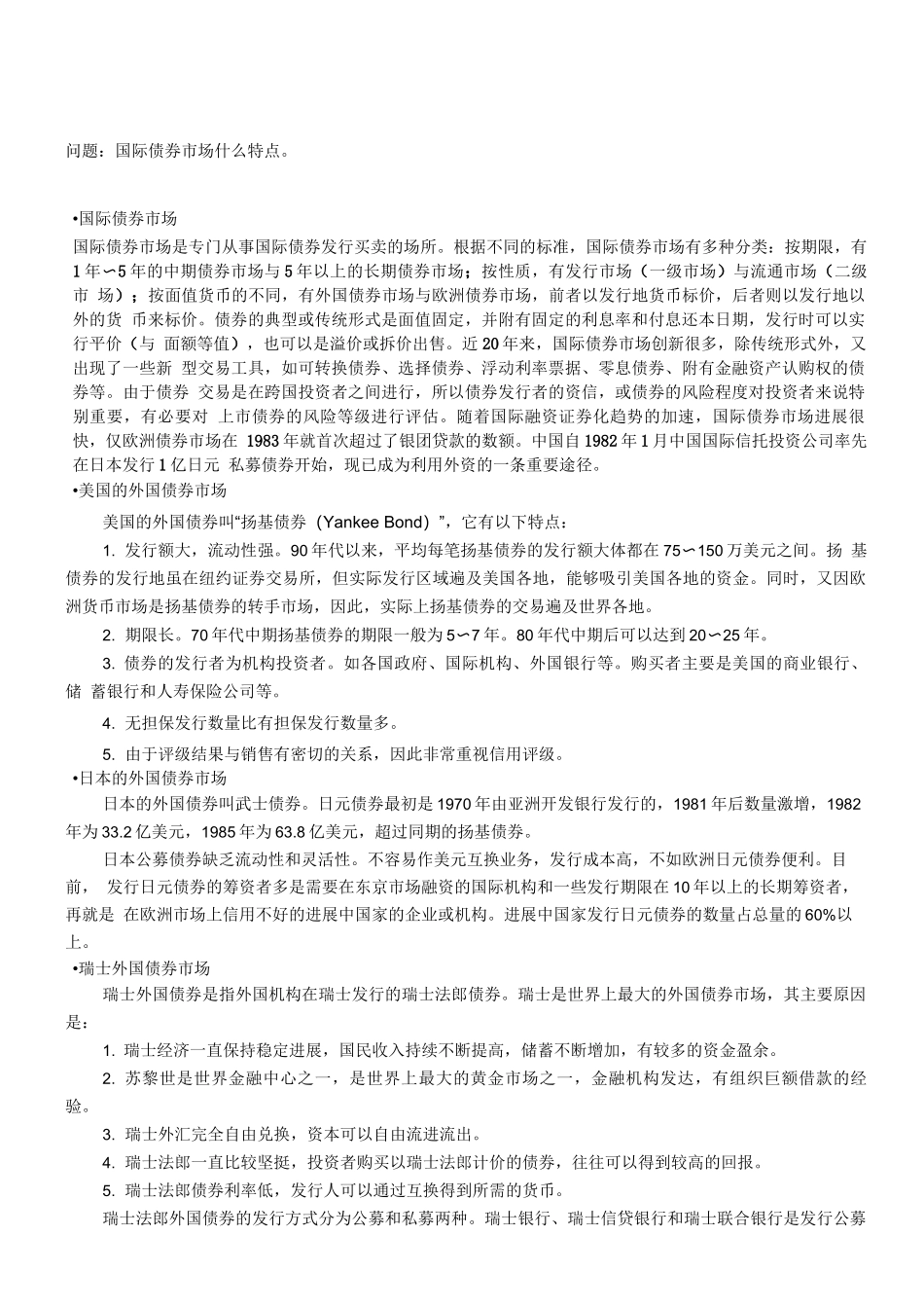 北语18春《货币银行学》辅导国际债券市场_第1页