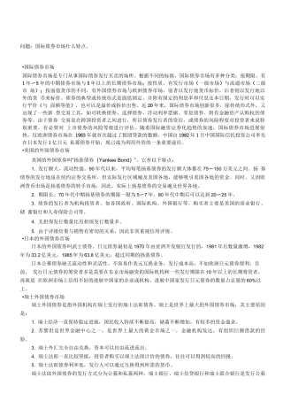 北语18春《货币银行学》辅导国际债券市场