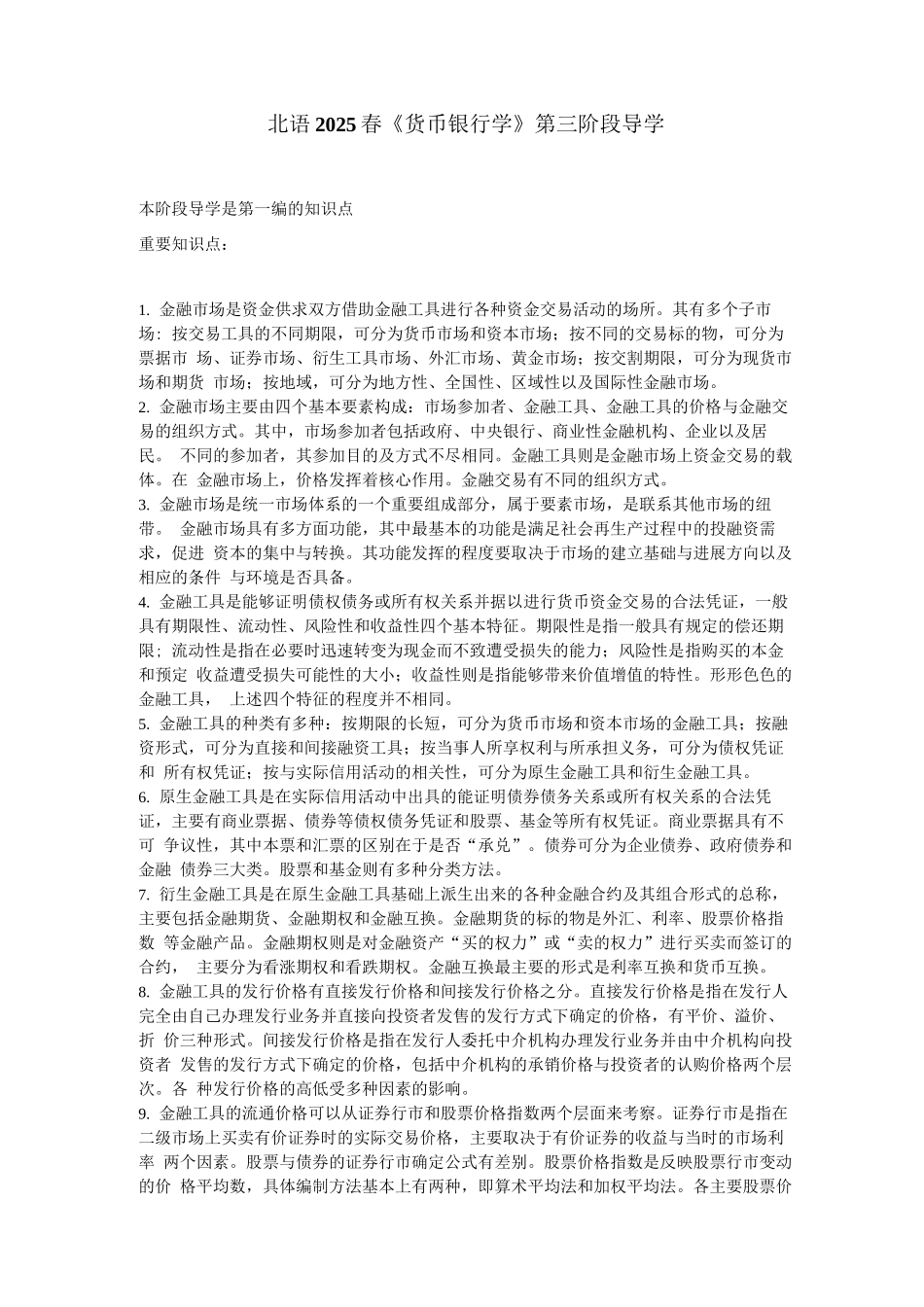 北语18春《货币银行学》阶段导学三_第1页