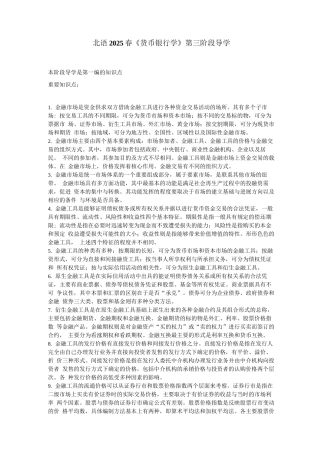 北语18春《货币银行学》阶段导学三