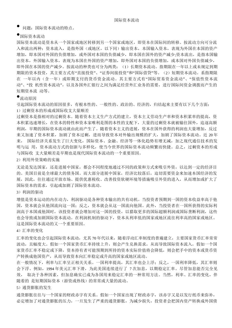 北语18春《货币银行学》辅导国际资本流动_第1页