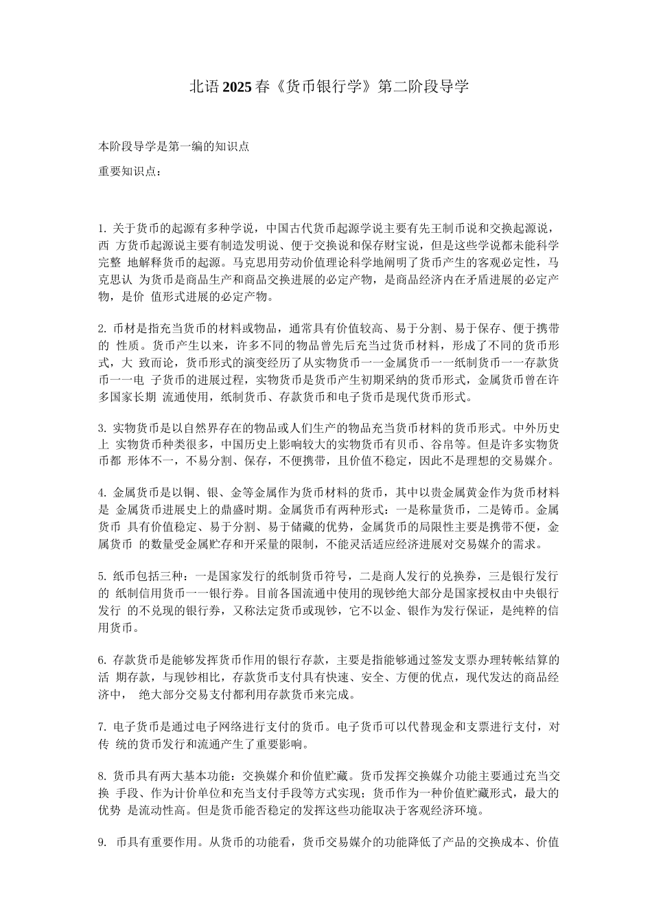 北语18春《货币银行学》阶段导学二_第1页