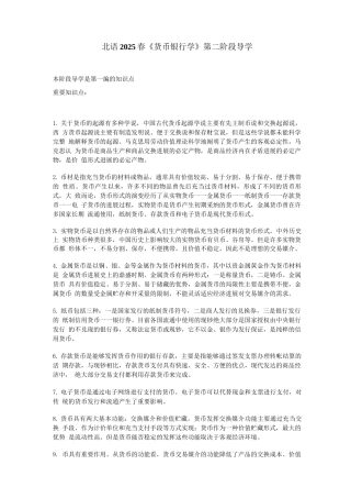 北语18春《货币银行学》阶段导学二