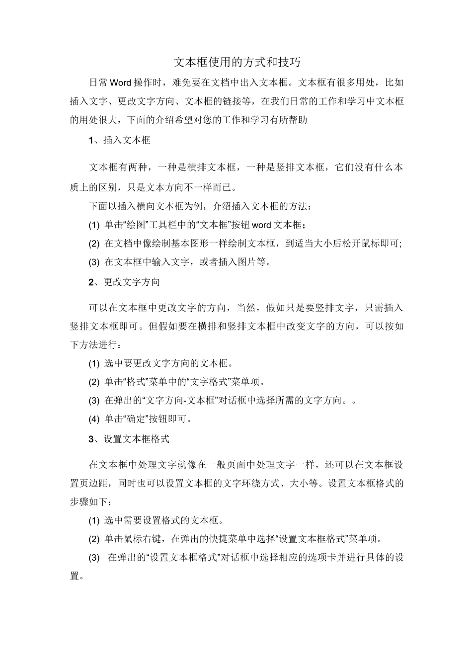 北语18春网络教育文本框使用方式和技巧_第1页