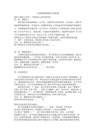 北语18春网络教育计算机网络的分层结构