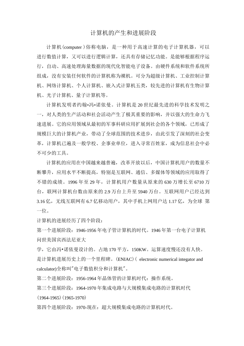 北语18春网络教育计算机的产生和发展阶段_第1页