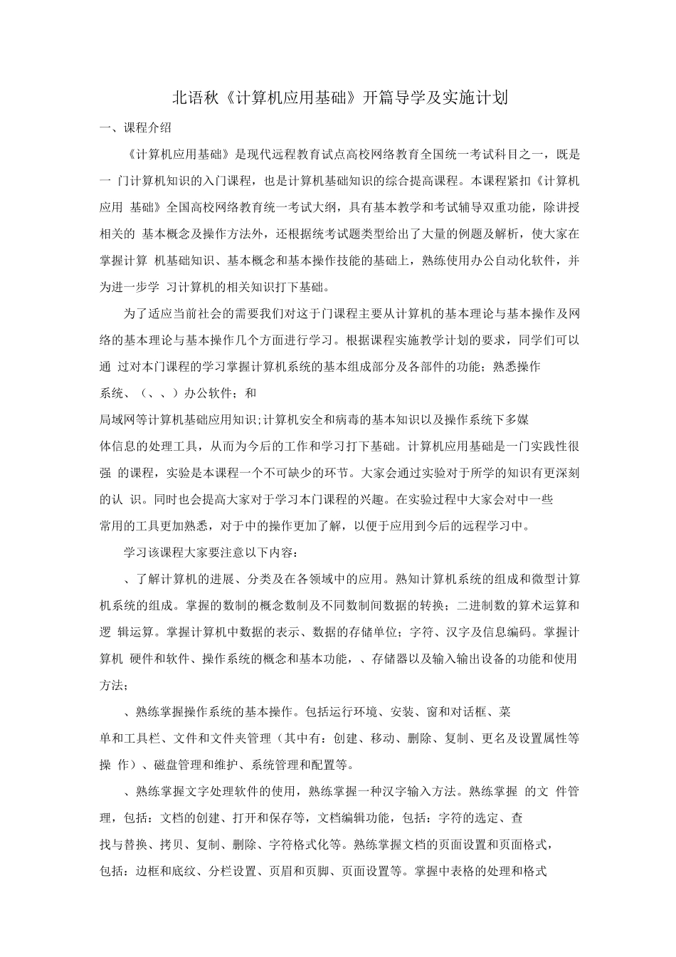 北语18秋网络教育开篇导学及实施计划_第1页