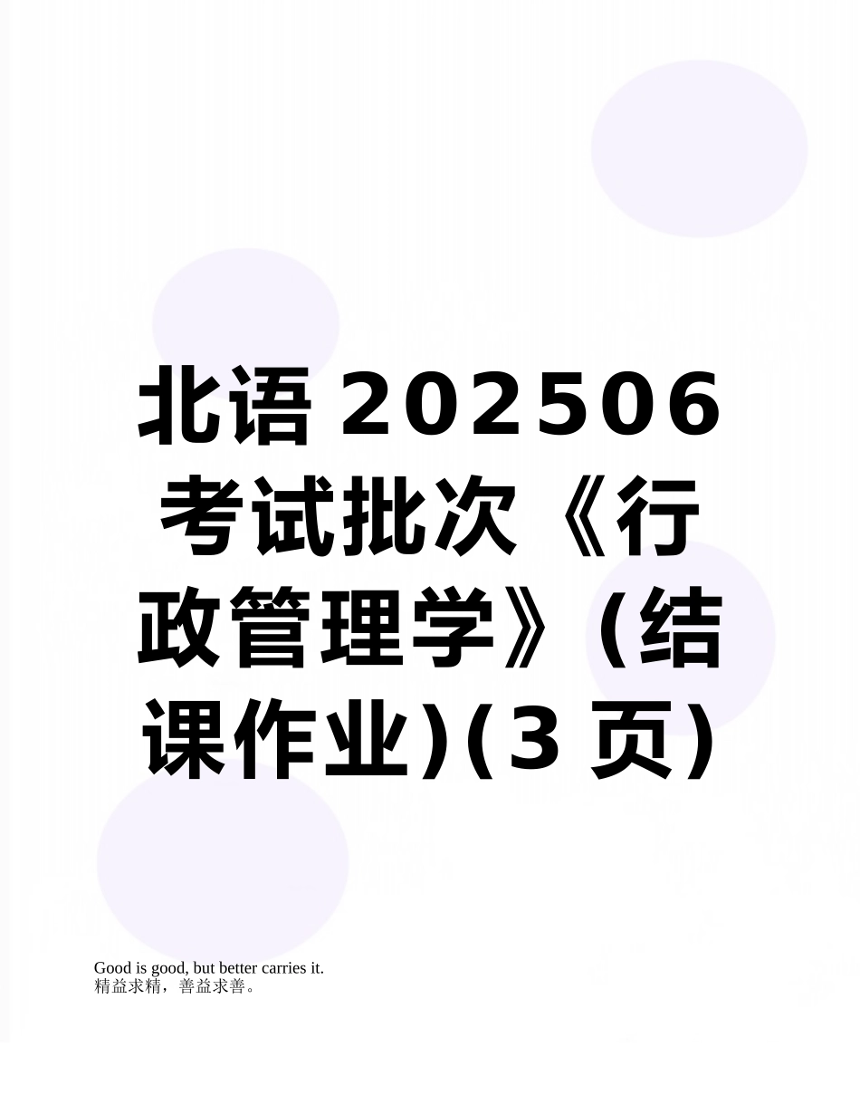 北语202506考试批次《行政管理学》_第1页