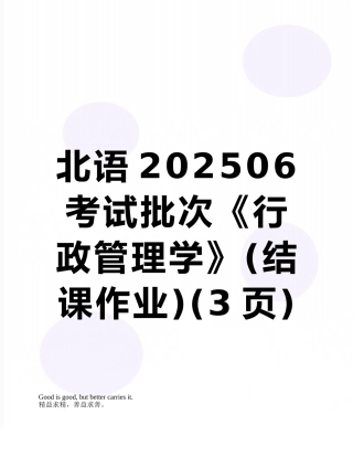北语202506考试批次《行政管理学》