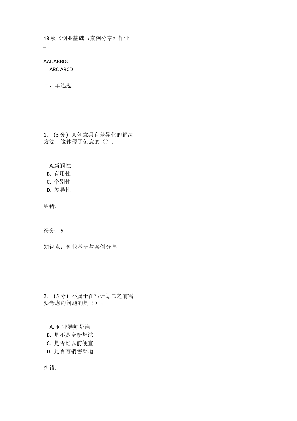 北语网校18秋《创业基础与案例分享》作业-_第1页