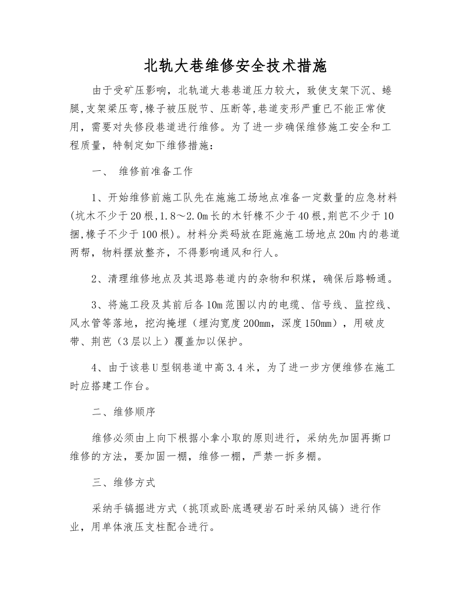 北轨大巷维修安全技术措施_第1页