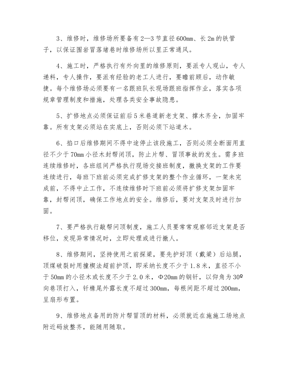 北轨大巷维修安全技术措施_第3页