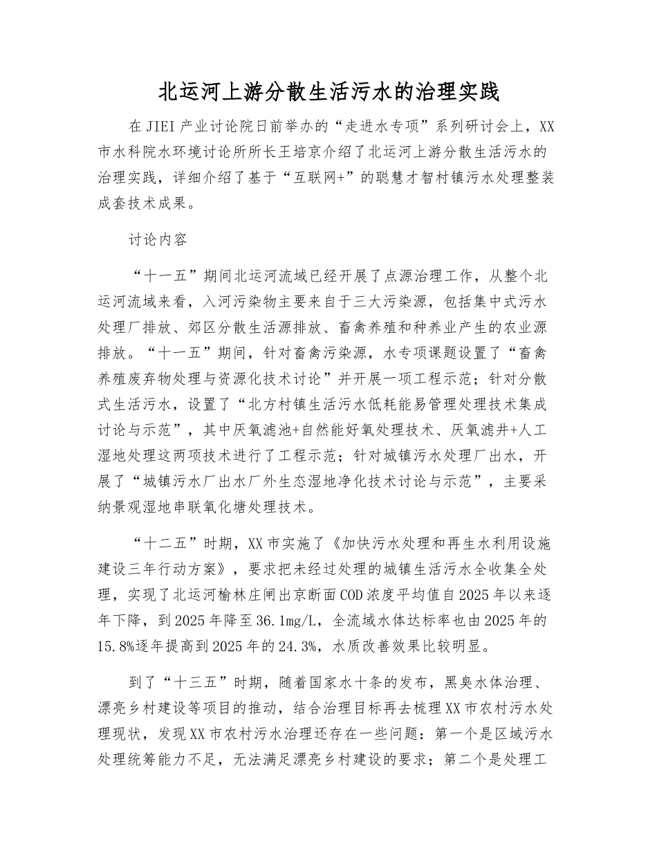 北运河上游分散生活污水的治理实践_第1页