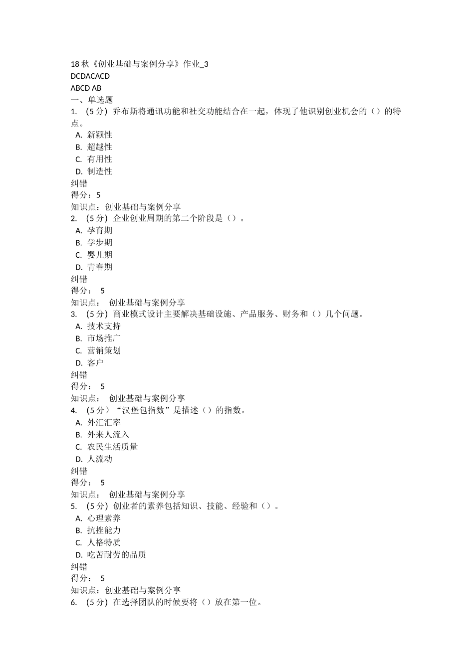北语网校18秋《创业基础与案例分享》作业_第1页