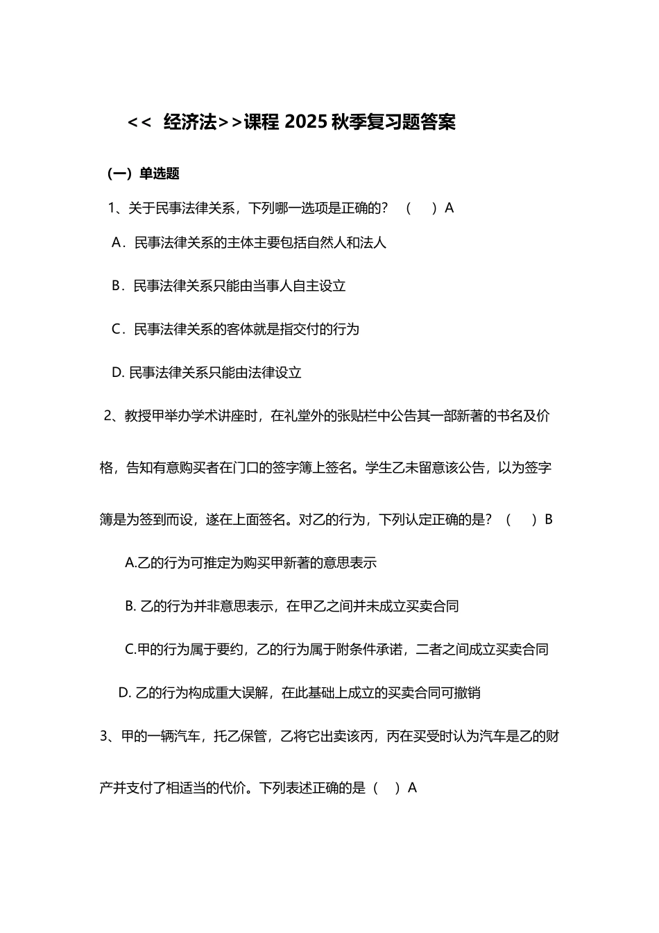 北邮-2025秋季经济法复习题答案_第2页