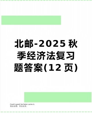 北邮-2025秋季经济法复习题答案