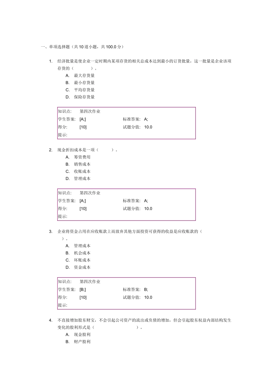 北邮-财务管理-阶段作业四_第1页