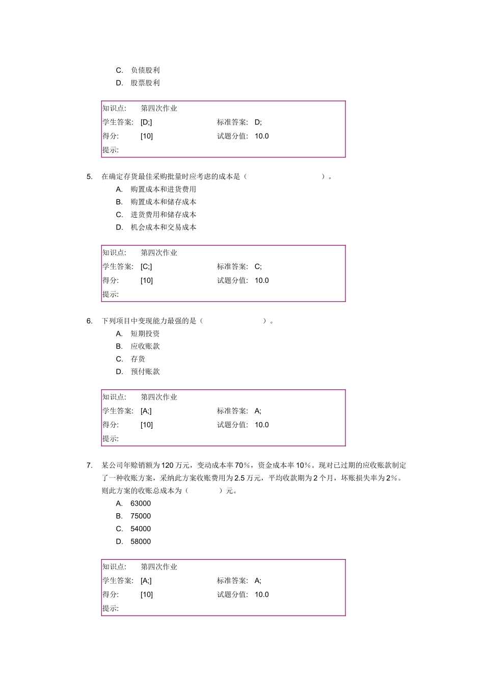 北邮-财务管理-阶段作业四_第2页