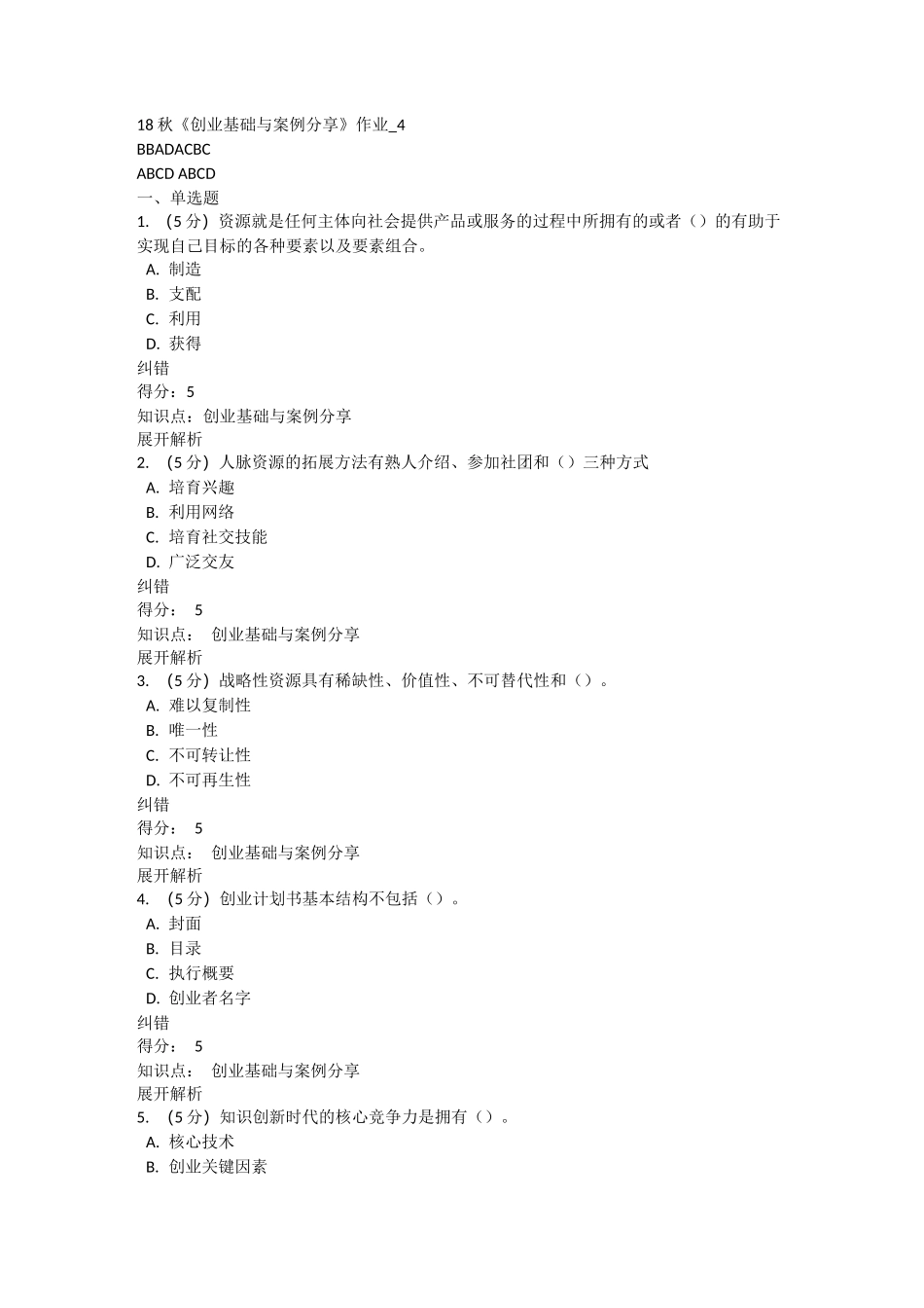 北语网校18秋《创业基础与案例分享》作业2_第1页