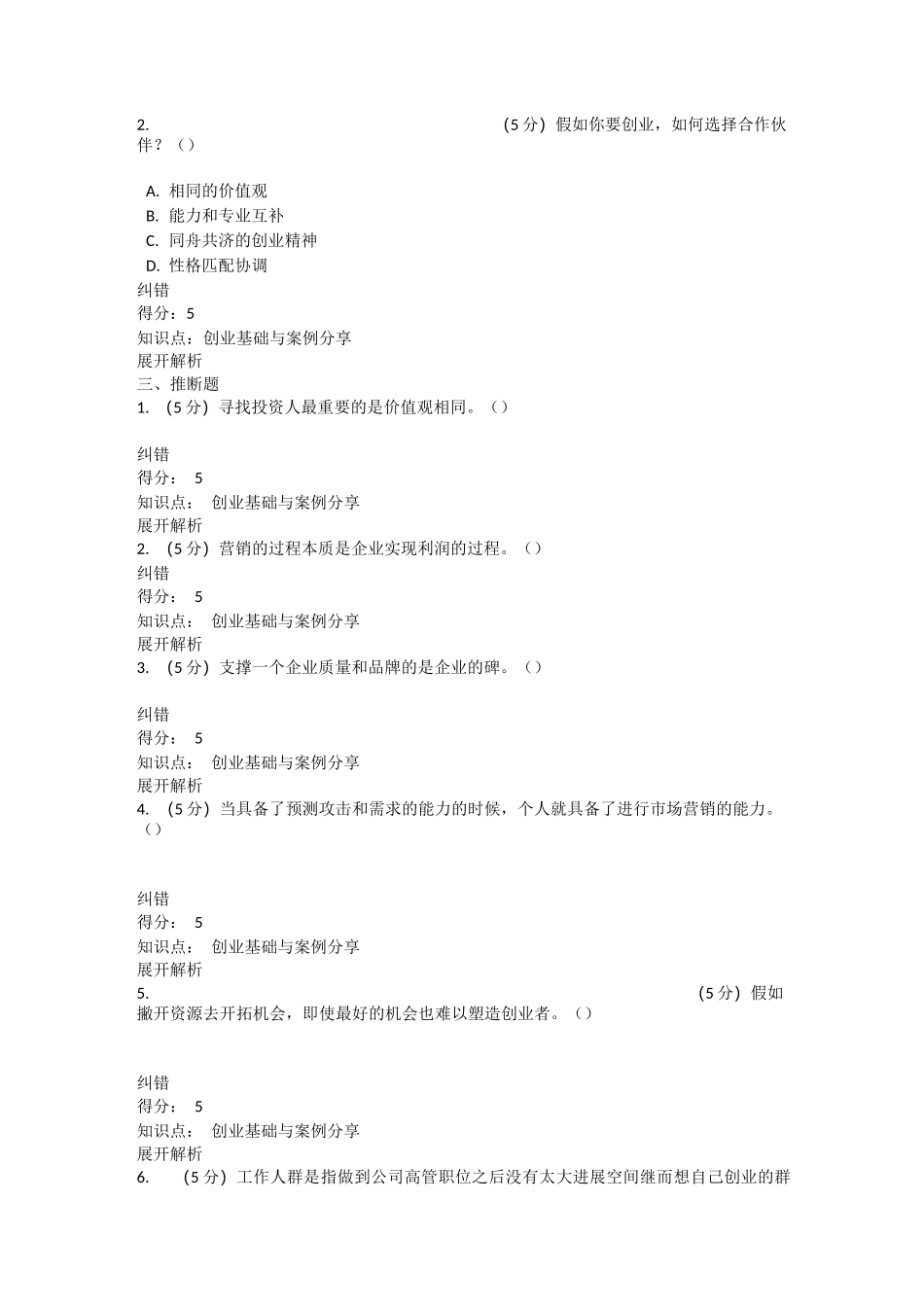 北语网校18秋《创业基础与案例分享》作业2_第3页