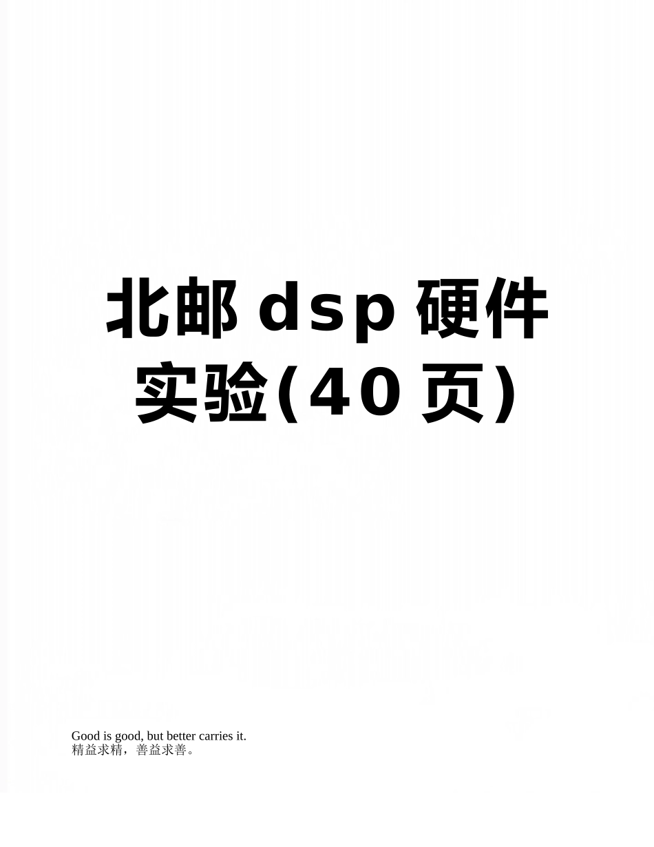 北邮dsp硬件实验_第1页