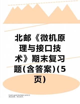 北邮《微机原理与接口技术》期末复习题