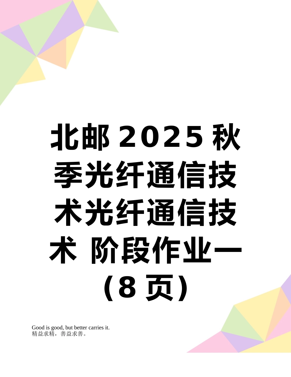 北邮2025秋季光纤通信技术光纤通信技术-阶段作业一_第1页