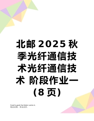 北邮2025秋季光纤通信技术光纤通信技术-阶段作业一