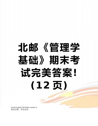 北邮《管理学基础》期末考试完美答案!