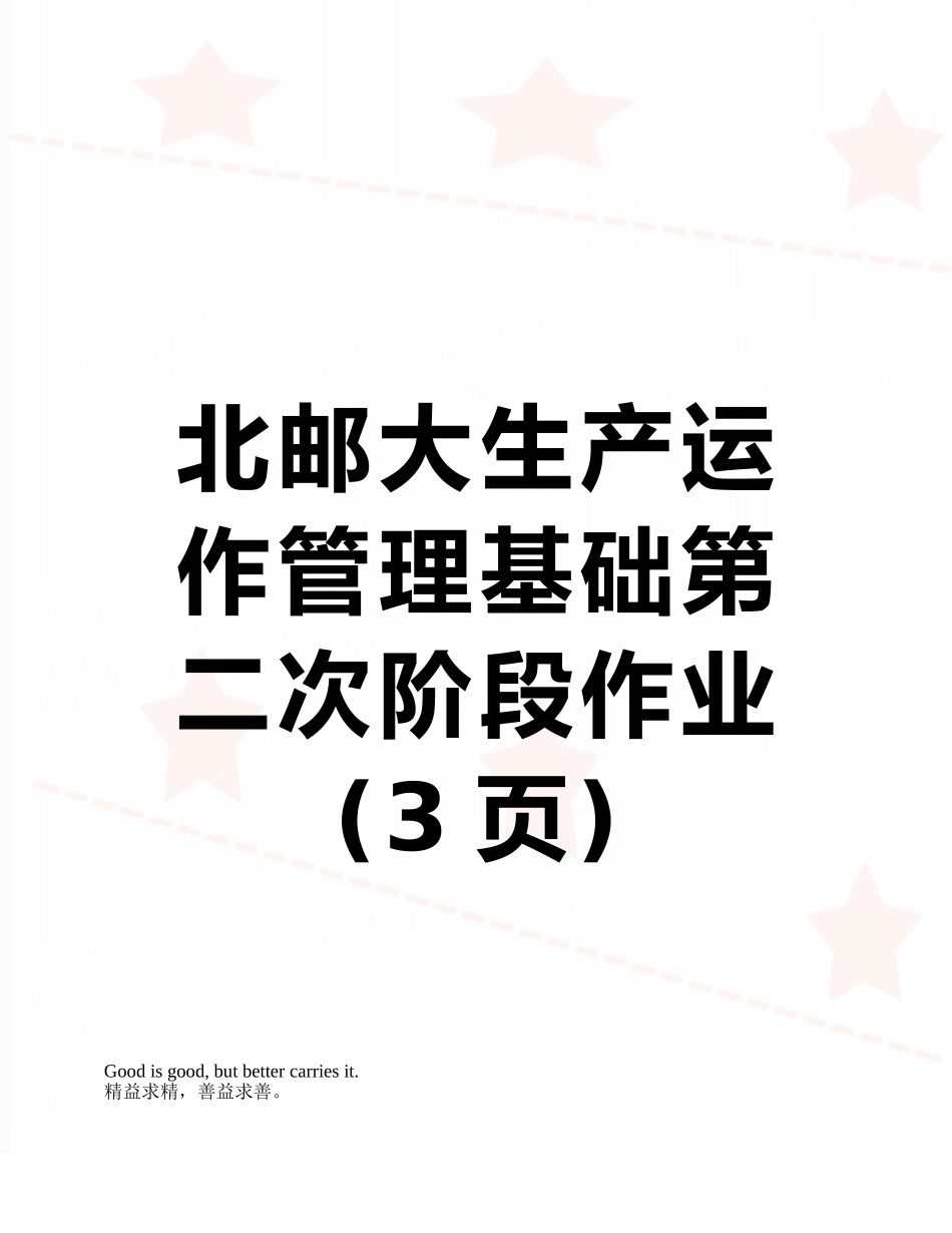 北邮大生产运作管理基础第二次阶段作业_第1页