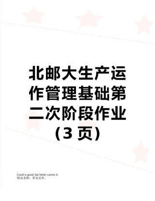 北邮大生产运作管理基础第二次阶段作业