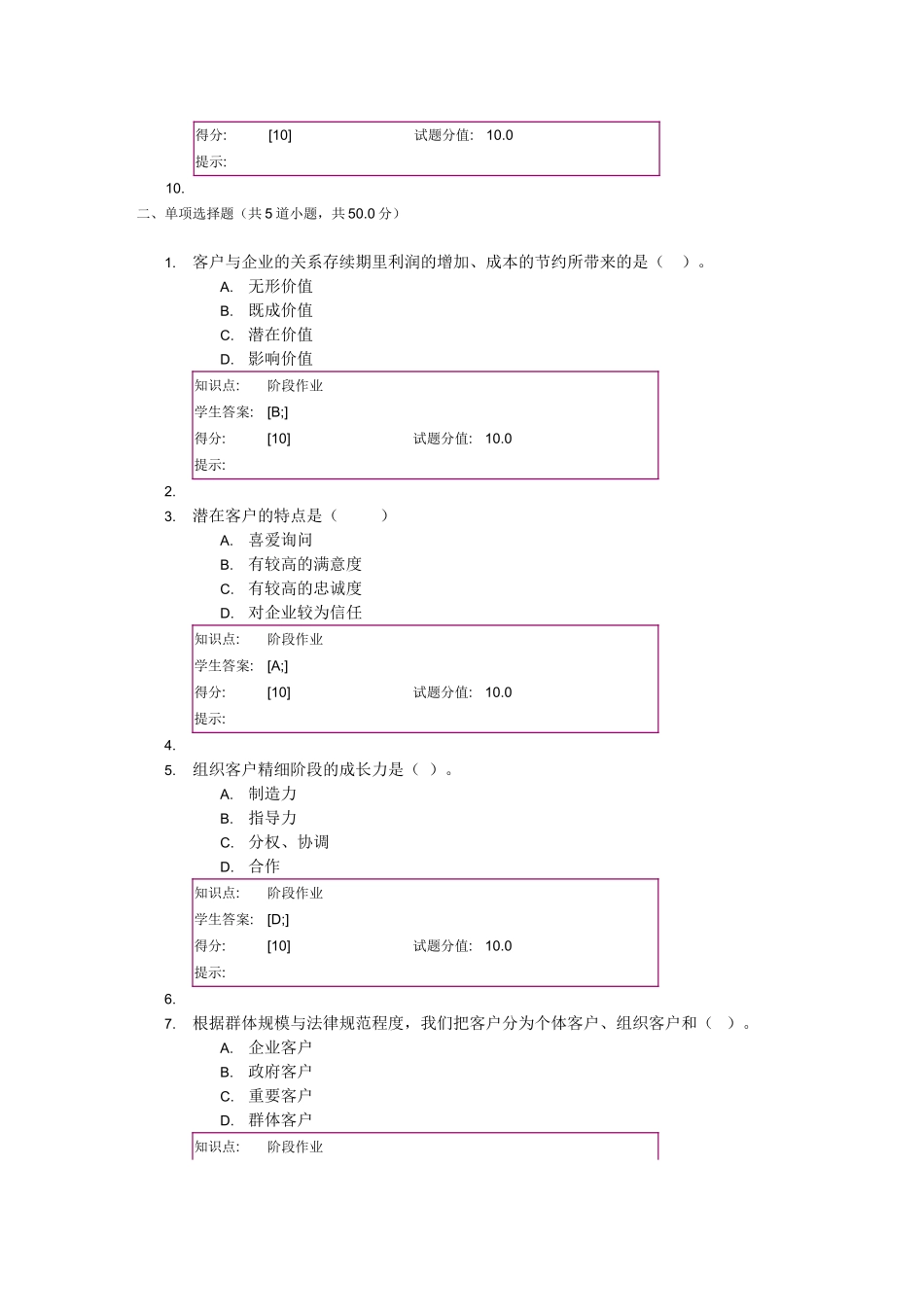 北邮客户关系管理基础阶段作业_第2页
