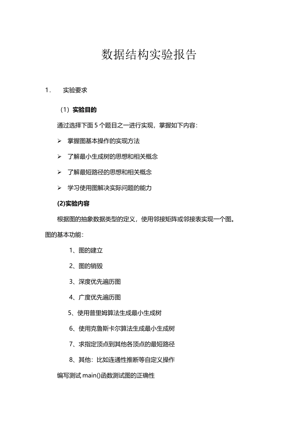 北邮数据结构实验-第二次实验-图_第2页