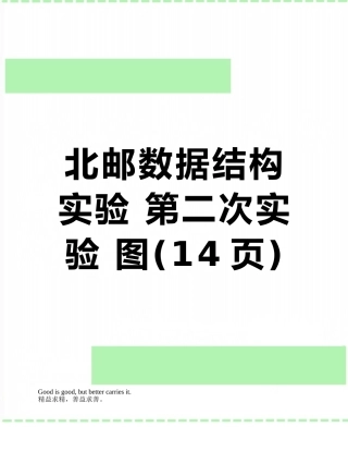 北邮数据结构实验-第二次实验-图