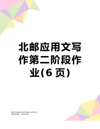 北邮应用文写作第二阶段作业