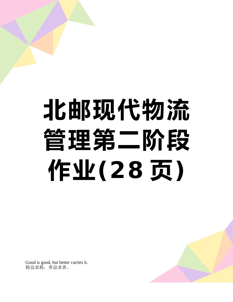 北邮现代物流管理第二阶段作业_第1页