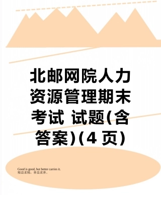 北邮网院人力资源管理期末考试-试题