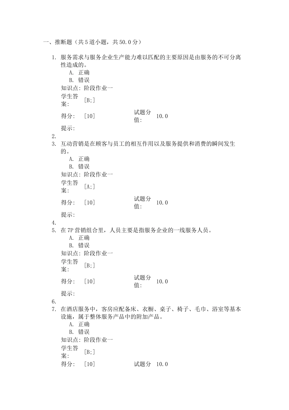 北邮服务营销管理基础阶段作业一_第1页