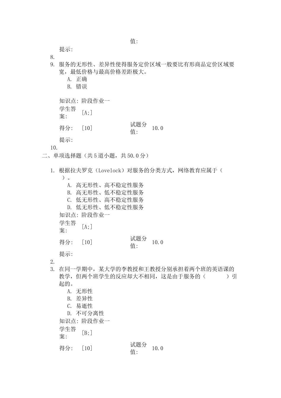 北邮服务营销管理基础阶段作业一_第2页
