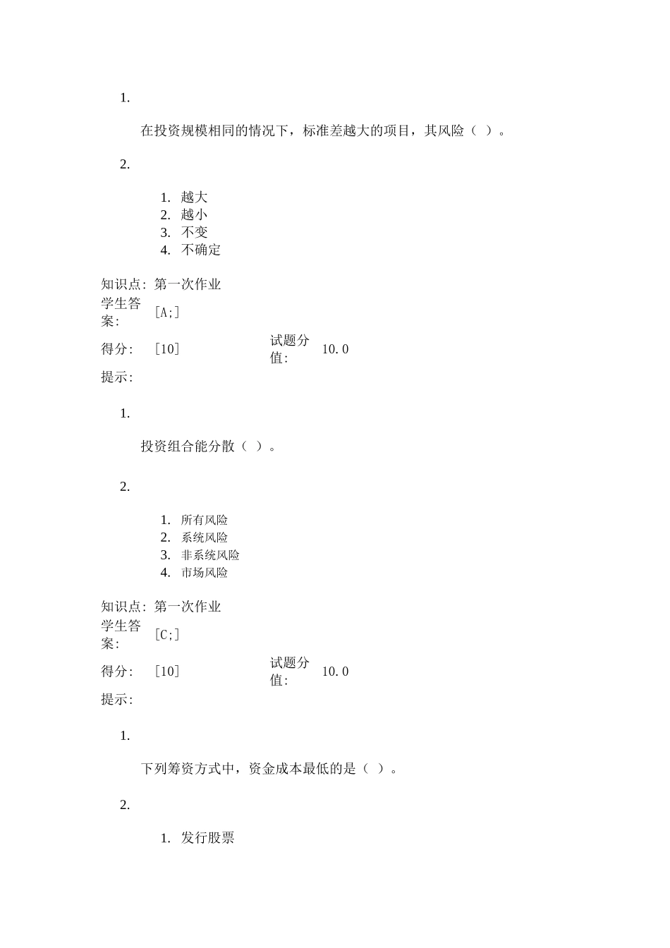 北邮秋季财务管理第一次阶段作业_第3页