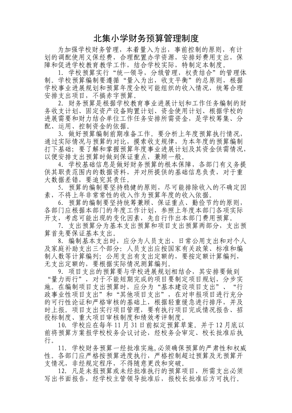 北集小学财务预算管理制度_第1页